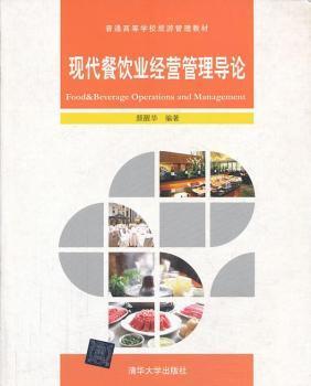 探索餐飲管理新高度——評《現(xiàn)代餐飲業(yè)經(jīng)營管理導(dǎo)論》